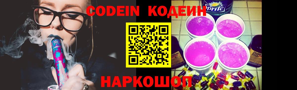 Кодеин Purple Drank Кореновск